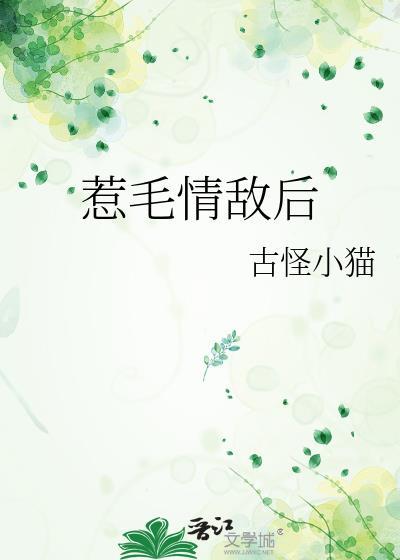 惹毛情敌后乌禾