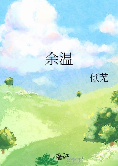 余温豌豆荚