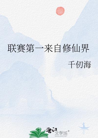 联赛第一来自修仙界笔趣阁最新章节
