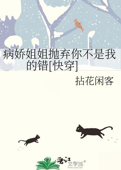 病娇姐姐抛弃你不是我的错快穿