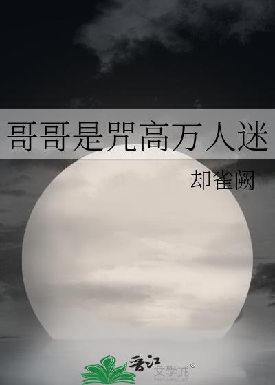 我哥是万人迷主角