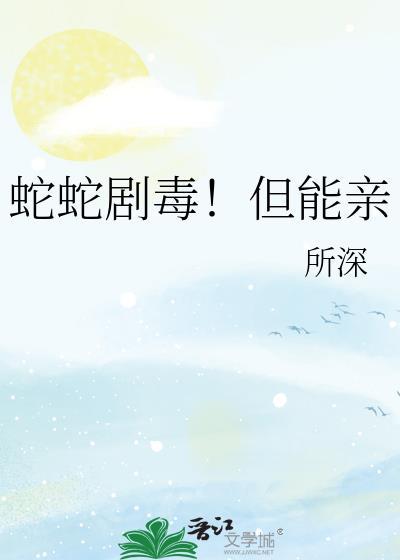 蛇蛇剧毒但能亲gl20