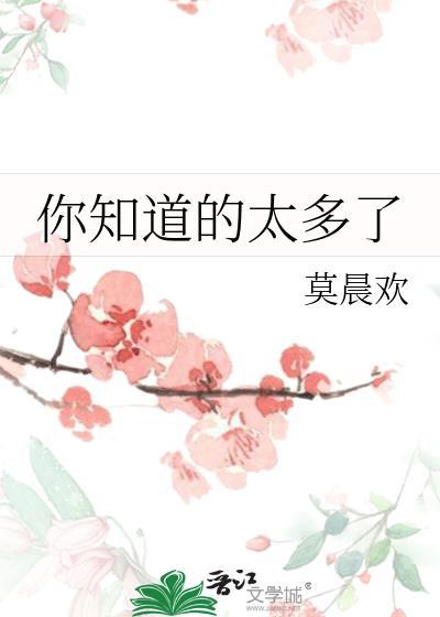 你知道的太多了用英语怎么说