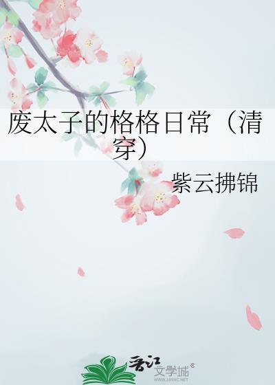 废太子的格格日常(清穿)TXT