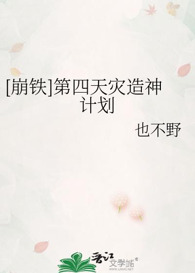 崩铁第四天灾造神计划格格党