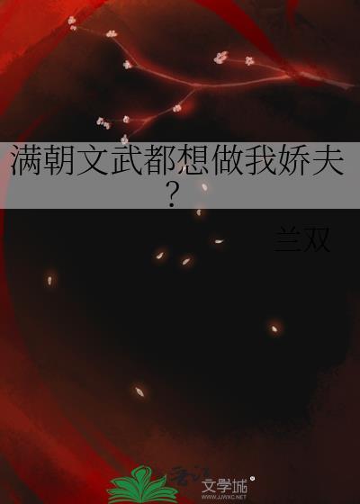 满朝文武都爱我全文