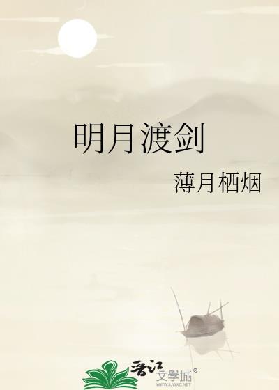 明月渡剑免费阅读