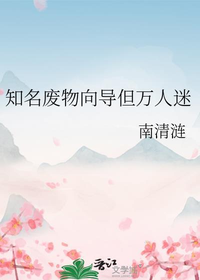 废物向导是万人迷谢云流