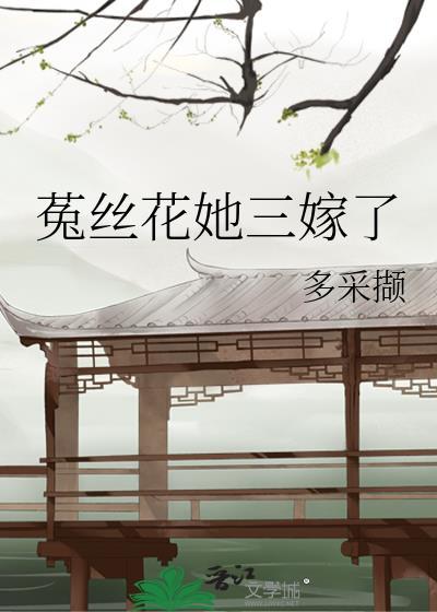 菟丝花女主觉醒后晋江