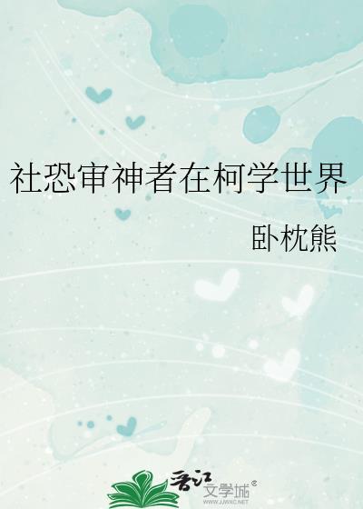 社恐审神者在柯学世界作者卧枕熊