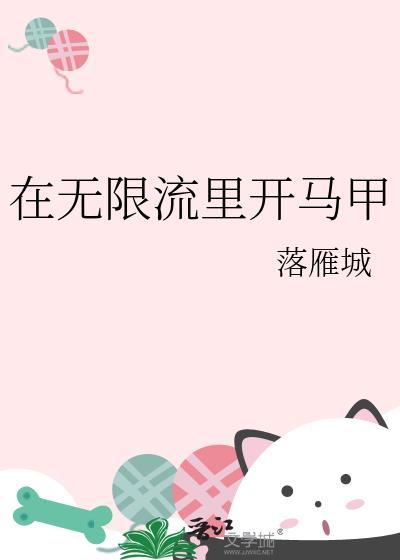 在无限流里开马甲免费阅读