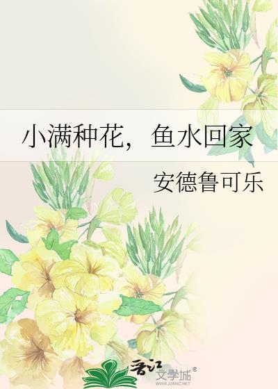 小满种花