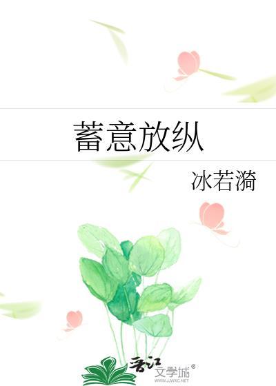 蓄意够引