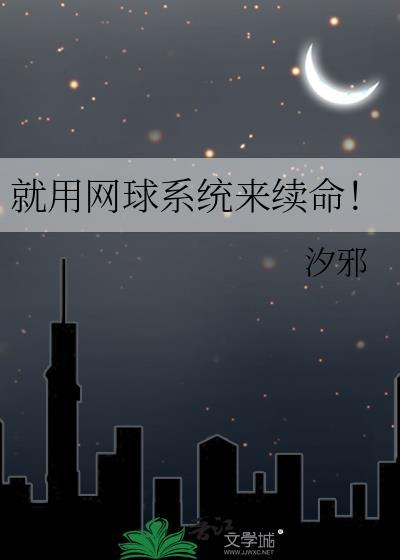 就用网球系统来续命的