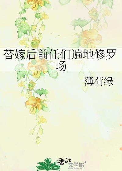 替嫁以后全文完结