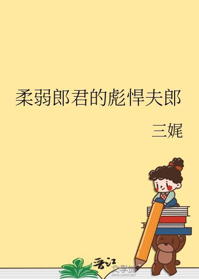 柔弱郎君的彪悍夫郎笔趣阁
