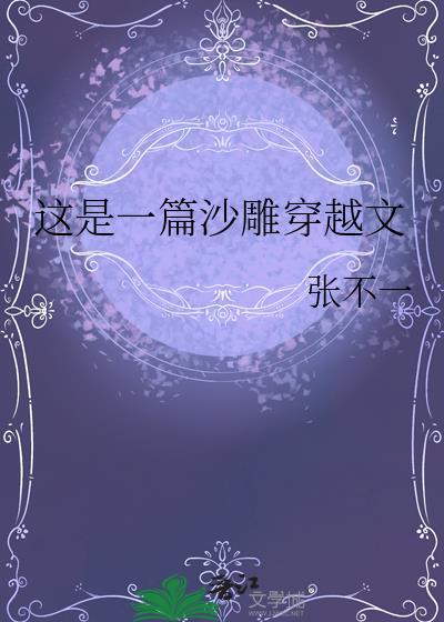 穿越沙雕