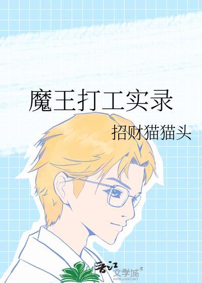 打工吧魔王第2季免费播放