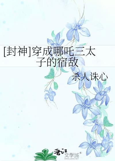 穿越封神之我是哪吒