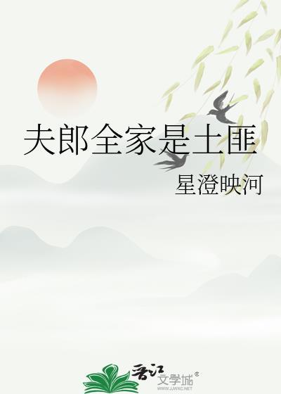 夫郎全能