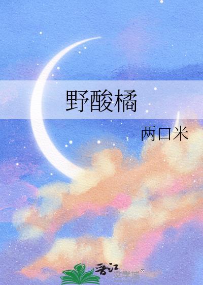 野酸橘笔趣阁txt