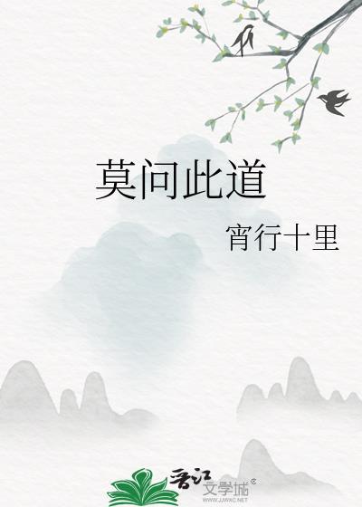 莫问此道宵行千里