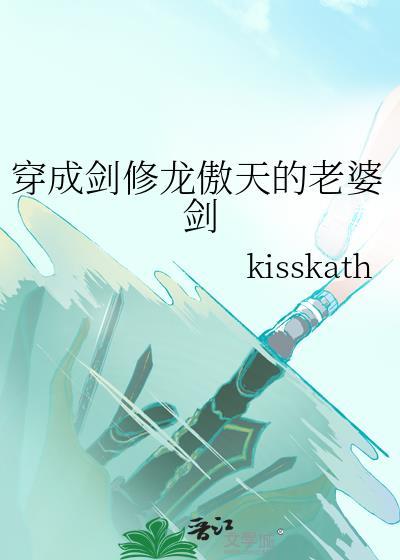 穿成剑修龙傲天的老婆剑免费阅读