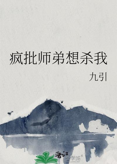 师弟快杀我灭口