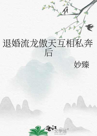 退婚流龙傲天