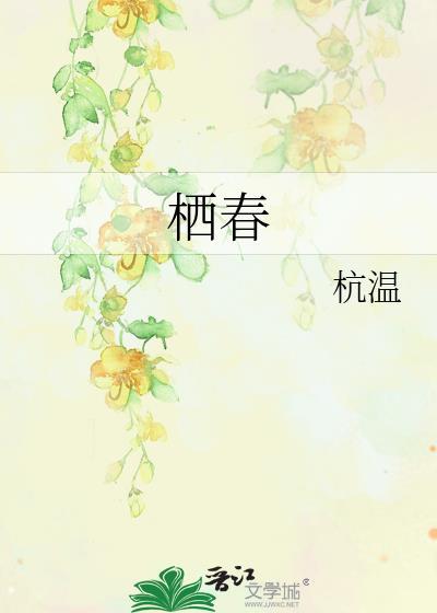 栖春绕鸾by砚台灼华txt