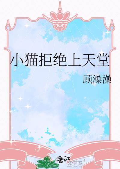 小猫咪不敢去医院