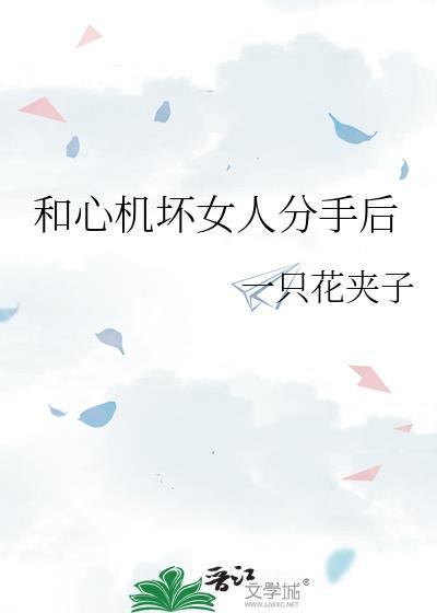 和心机坏女人分手后会后悔吗