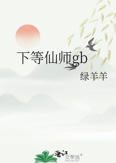 下等仙门(1v2)