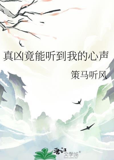 真凶竟能听到我的心声84
