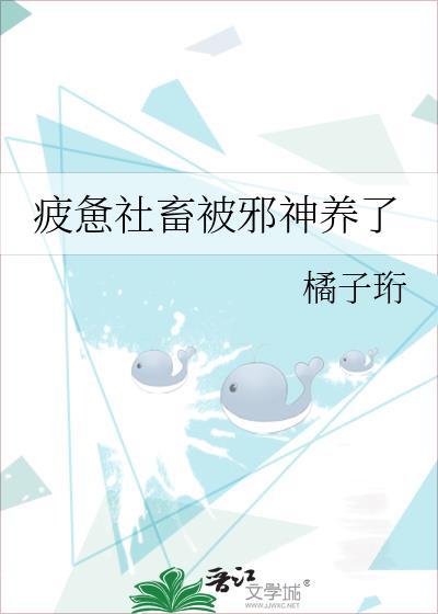 疲惫社畜被邪神养了橘子