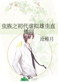 虫族之初代虚拟雄虫直播间沧稚月