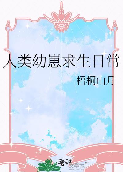 人类幼崽求生日常by