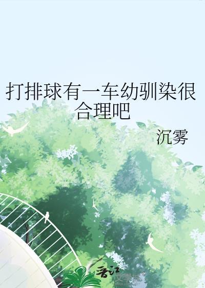 打排球有一车幼驯染很合理吧29