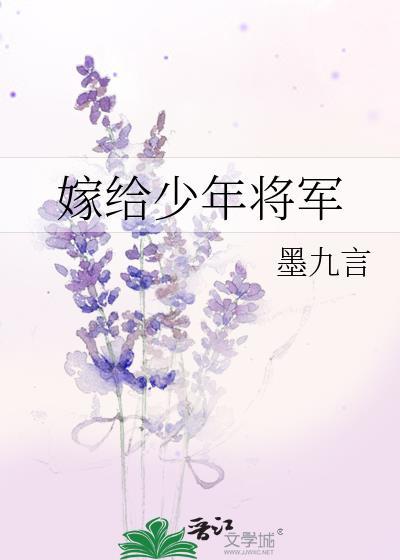 嫁给少年将军墨九言TxT