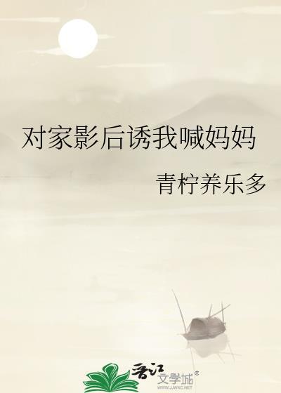对家影后诱我喊妈妈百度贴吧