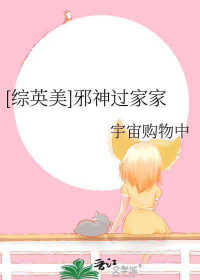 邪神综漫