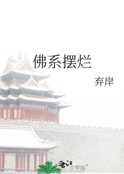 佛系摆烂是什么意思啊
