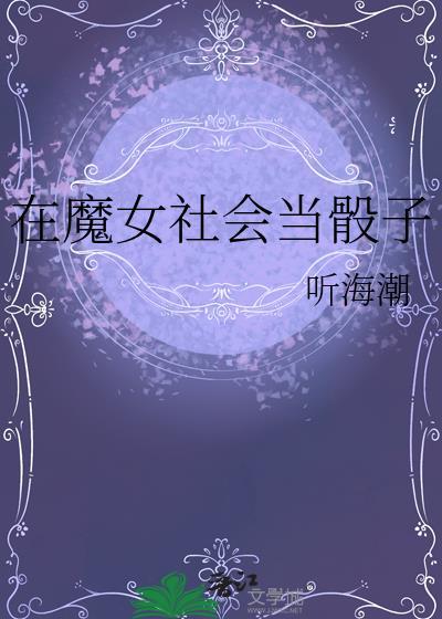 在魔女社会当骰子格格党