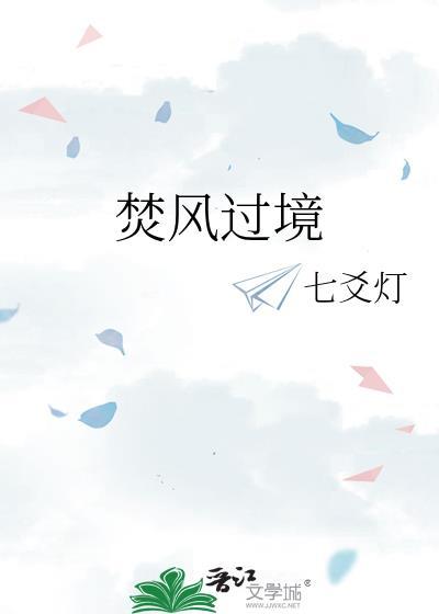 焚风过境by花木兰