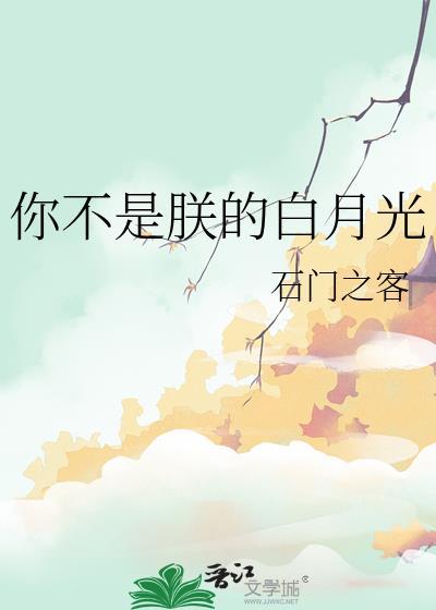 你不是朕的白月光全文免费阅读