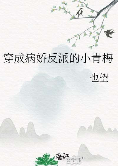 穿成病娇反派的小作精无防盗