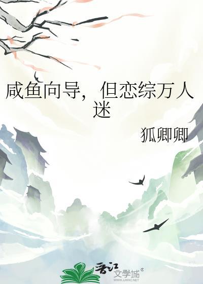 咸鱼向导但恋综万人迷笔趣阁