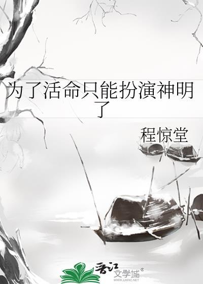 为了活命只能扮演神明了设定相似的