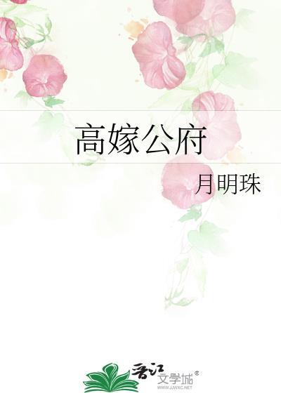 高嫁公府月明珠20章免费
