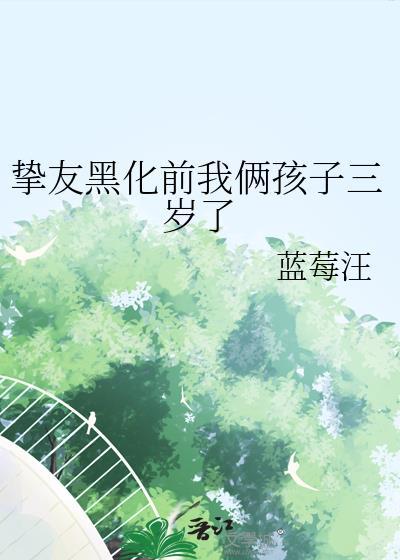 挚友黑化的动漫